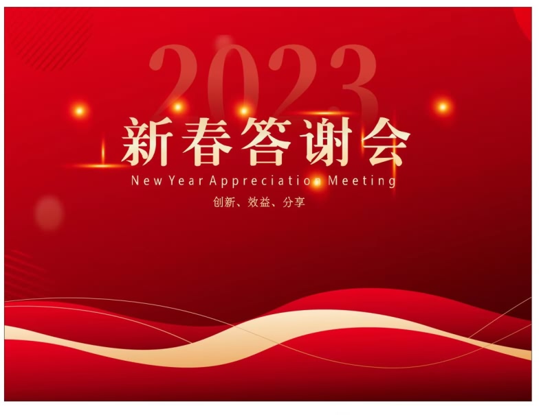 2023年“新春答謝會(huì)”圓滿落幕